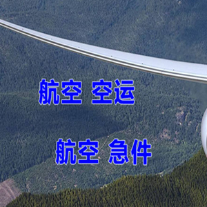 遵义新舟空运代理快递-选东方航空和上海航空